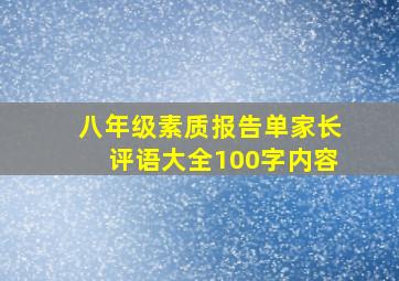 八年级素质报告单家长评语大全100字内容