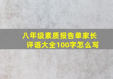 八年级素质报告单家长评语大全100字怎么写