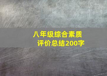 八年级综合素质评价总结200字