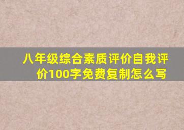 八年级综合素质评价自我评价100字免费复制怎么写