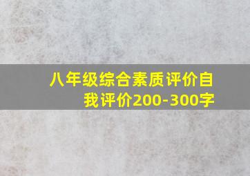 八年级综合素质评价自我评价200-300字