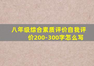 八年级综合素质评价自我评价200-300字怎么写