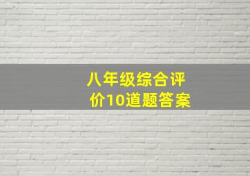 八年级综合评价10道题答案