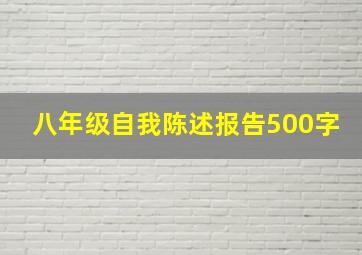 八年级自我陈述报告500字