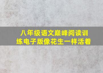 八年级语文巅峰阅读训练电子版像花生一样活着