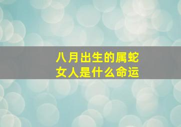 八月出生的属蛇女人是什么命运