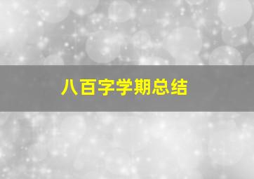 八百字学期总结