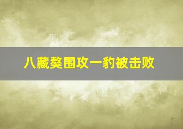 八藏獒围攻一豹被击败