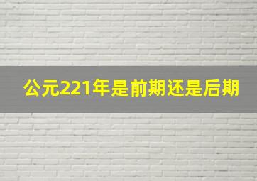 公元221年是前期还是后期