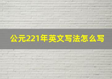 公元221年英文写法怎么写