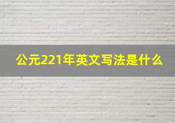 公元221年英文写法是什么