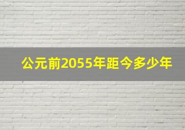 公元前2055年距今多少年