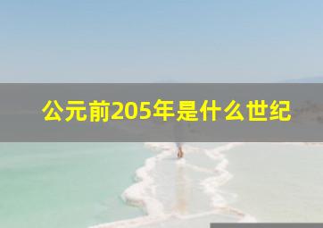 公元前205年是什么世纪