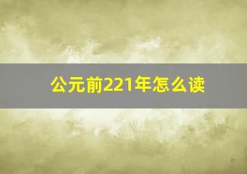 公元前221年怎么读