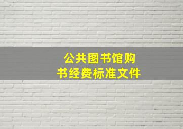 公共图书馆购书经费标准文件