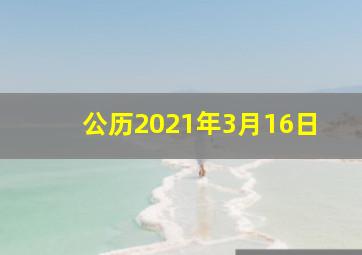 公历2021年3月16日