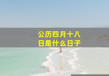 公历四月十八日是什么日子