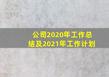 公司2020年工作总结及2021年工作计划