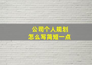 公司个人规划怎么写简短一点