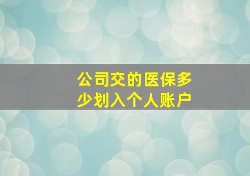 公司交的医保多少划入个人账户