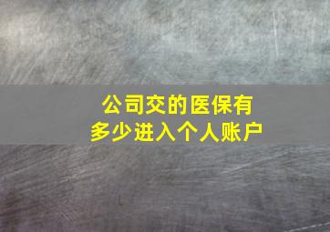 公司交的医保有多少进入个人账户