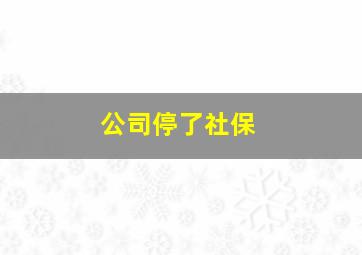 公司停了社保