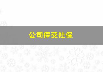 公司停交社保