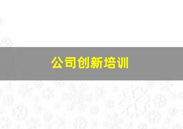 公司创新培训