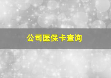 公司医保卡查询