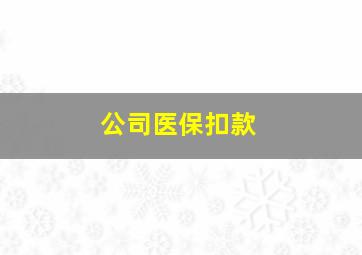 公司医保扣款