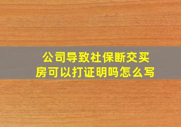 公司导致社保断交买房可以打证明吗怎么写