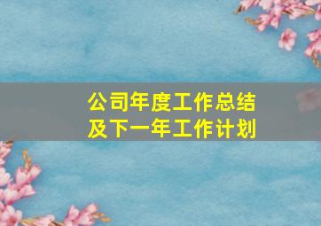 公司年度工作总结及下一年工作计划