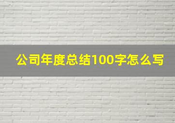 公司年度总结100字怎么写