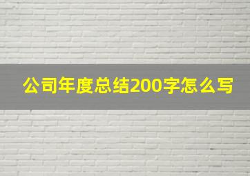 公司年度总结200字怎么写