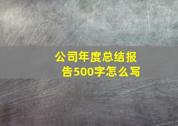 公司年度总结报告500字怎么写