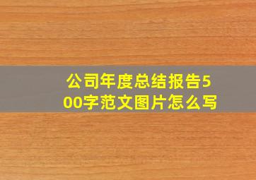 公司年度总结报告500字范文图片怎么写