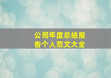 公司年度总结报告个人范文大全