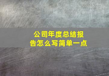 公司年度总结报告怎么写简单一点