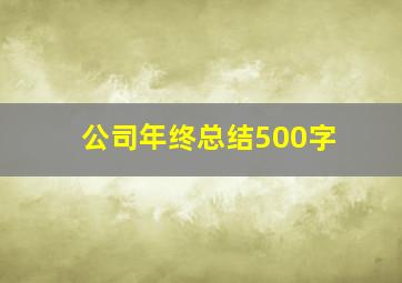 公司年终总结500字