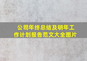 公司年终总结及明年工作计划报告范文大全图片