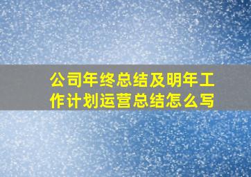 公司年终总结及明年工作计划运营总结怎么写