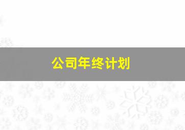 公司年终计划