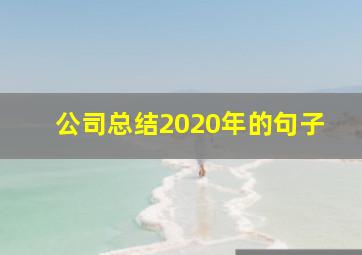 公司总结2020年的句子