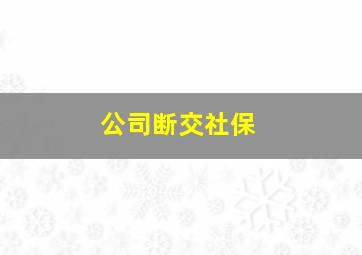 公司断交社保