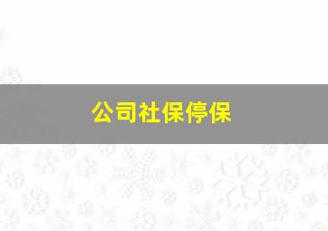 公司社保停保