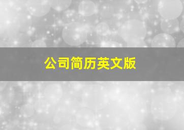 公司简历英文版