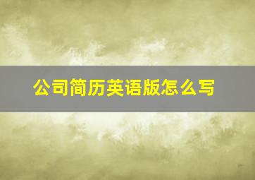 公司简历英语版怎么写