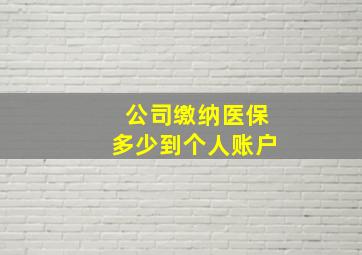 公司缴纳医保多少到个人账户