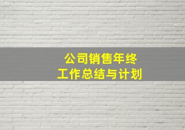 公司销售年终工作总结与计划