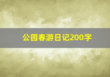 公园春游日记200字